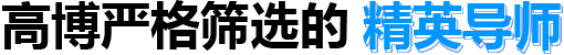 高博严格筛选的经营导师